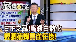 《ETF之亂!廝殺白熱化 螳螂捕蟬黃雀在後!》【錢線百分百】20240322-1│非凡財經新聞│