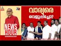 സന്ദീപ് വാര്യർ കോൺ​ഗ്രസിന് നേട്ടമോ, ബാധ്യതയോ? | #Newshour | Vinu V John | 16 Nov 2024