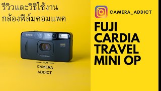 รีวิวกล้องฟิล์มคอมแพค Fuji cardia travel mini op วิธีใช้งานและผลงานจากกล้องตัวนี้