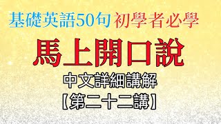 初學者英語課程，收藏轉給需要的人，感謝您的訂閱，基礎英語課程第22課｜零基础学英语课程，快速提升英文听力理解，初学者英语English Listening Practice｜