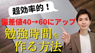 超効率的な勉強時間の作り方！勉強時間を増やせず悩んでいた僕が見つけた方法