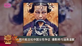 【照片掀丑化中国女性争议  摄影师与迪奥道歉】