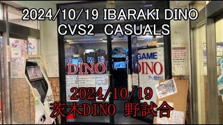 【カプエス】2024/10/19 茨木DINO 野試合 CASUALS【cvs2】