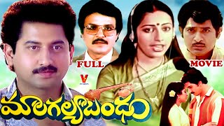 MANGALYA BANDHAM | TELUGU FULL MOVIE | SUMAN | SUHASINI | CHANDRA MOHAN | SARATH BABU | V9 VIDEOS