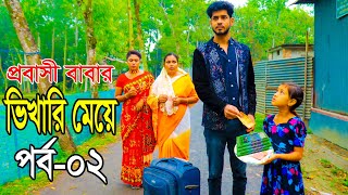 প্রবাসী বাবার ভিখারি মেয়ে ২ || জীবন মুখী শর্ট ফিল্ম || Bangla New Natok 2024 || R Movie .