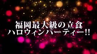 今年も開催☆昨年2018年の告知動画です☆今年度2019年の詳細は、説明文に☆2019年福岡シティ!!みんな集まれ!!500人ハロウィンパーティー2019「ゲキハロ2019」