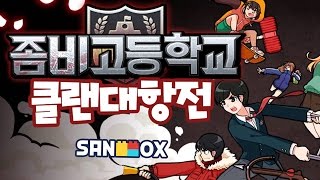 범생이가방 무료쿠폰 지급!! [좀비고: 제2회 클랜대항전 풀버전] 모바일 게임 Mobile Game - Zombie Highschool - [도티]