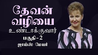 தேவன் வழியை உண்டாக்குவார் - God Will Make A Way Part 2 - Joyce Meyer