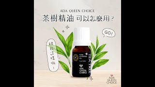 【ADA QUEEN CHOICE】茶樹精油 可以怎麼用？