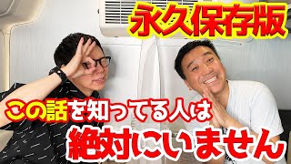 【激レア】今田さんコラボ!!誰も知らないダウンタウンさんや『4時ですよ〜だ』の思い出を話してくれました！