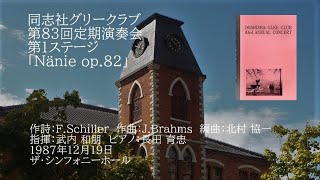 第83回定期演奏会「Nänie（哀悼歌）op.82」（ブラームス）