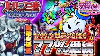 【新台】甘デジは突破型STタイプ！Pルパン三世 ~復活のマモー~甘デジ＜平和＞2022年7月【たぬパチ！】