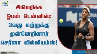 அமெரிக்க ஓபன் டென்னிஸ்: 3வது சுற்றுக்கு முன்னேறினார் செரீனா வில்லியம்ஸ்! | Serena Williams