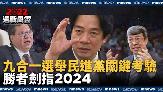 九合一選舉民進黨關鍵考驗　勝者劍指2024｜#鏡新聞