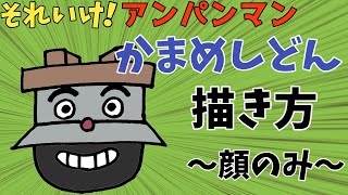 ぶっちとあそぼ_「かまめしどん 描き方～顔のみ～」