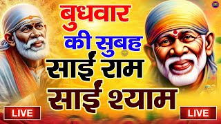 🔴आज बुधवार भक्ति साईं बाबा 24 घंटे के अंदर जिंदगी बदल देंगे बस ये चला कर छोड़ देना Sai Ram SaiShym