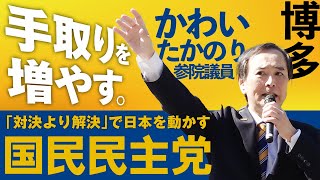 国民民主党 かわいたかのり参院議員 博多駅前で街頭演説【ノーカット】