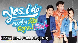 Yes, I do คอร์ส ลัด พิสูจน์เลิฟ | EP.8 (FULL) (END) | 26 ก.ย. 60 | one 31