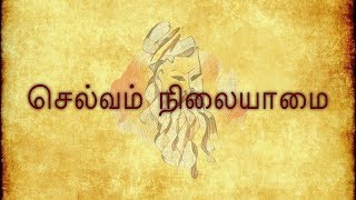 செல்வம் நிலையாமை | நாலடியார் | பா: 2 |  Naladiyar