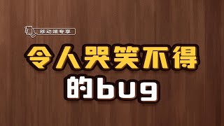 令人哭笑不得的bug【渡一教育】