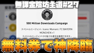 5億DL記念アイコニック無料券が大暴れしました【ウイイレ2021アプリ】