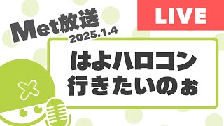 はよハロコン行きたいマンの雑談【Met放送2025.1.4】