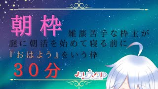 【朝活】雑談苦手な枠主が寝る前に『おはよう』をいう配信 ＃３４【 Vtuber/＃バ美肉/＃リスタの遊び場/#shorts 】