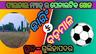 jaring vs badmal penaltic match, ଜାରିଂ vs ବଡ଼ମାଳ ପେନାଲ୍ଟିକ ମ୍ୟାଚ୍, ଫାଇନାଲ ମ୍ୟାଚ୍ ।।