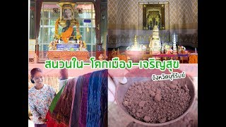 สัมผัสวิถีชุมชน สนวนใน-โคกเมือง-เจริญสุข จ.บุรีรัมย์