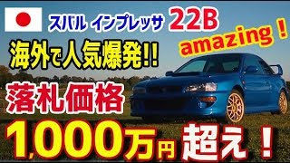 【伝説の名車】「スバル　インプレッサ 22B」が海外で人気爆発！落札価格は1,000万円超え！【日本人も知らない真のニッポン】