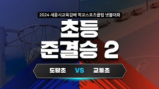 2024세종시넷볼대회/여초부/준결승/도담초/교동초/넷볼/넷볼대회/학교스포츠클럽/netball