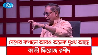 দেশের কপালে আরও অনেক দুঃখ আছে: কাজী ফিরোজ রশীদ | Kazi Feroze Rashid | Rtv Talkshow