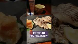 【今夜の肴】太刀魚の塩焼き#shorts