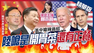 【鄭亦真辣晚報】楊潔篪一句話重創美國威信 介文汲精闢解析 美中會談互嗆只是開胃菜 ?! @中天新聞CtiNews  精華版