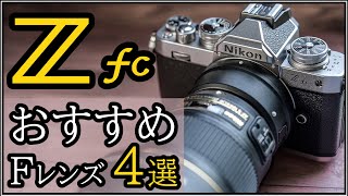 Nikon Zfc ミラーレス一眼に勧める単焦点レンズ4選 【コスパが高いFマウントで写真を楽しもう】