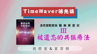 TimeWaver EP12 洛克斐勒的醫藥帝國 |被遺忘的共振療法 | |Dr. Rife 頻率電流療法 |我不是藥神醫藥黑歷史 |瑪塔夏  \u0026 夏君樑