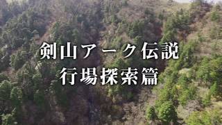 剣山TV 　2017.1.1-剣山行場篇 剣山アーク伝説