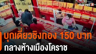 บุกเดี่ยวชิงทอง 150 บาทกลางห้างเมืองโคราช (13 เม.ย. 65)