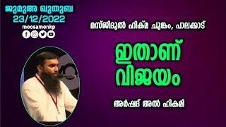 ഇതാണ് വിജയം | അർഷദ് അൽ ഹികമി | Jumua Khuthuba | Chunkam Palakkad | Ithanu Vijayam | Arshad Al Hikami