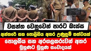 🔴Live | වසන්ත වෙනුවෙන් පාරට බැස්ස අන්තරේ සහ පොලිසිය අතර උණුසුම් තත්වයක්