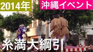 糸満大綱引　[沖縄イベント]　　２０１４年　９月