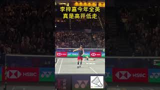 低视角李梓嘉(Lee Zii Jia)2024全英最后一球 #badminton #leeziijia  #李梓嘉   #badmintonlovers  #allenglandopen2024