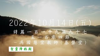 【主道日嘗】2022/10/14(五) 詩篇一百一十九97-104 - 馮國慧宣教師 (基磐堂)