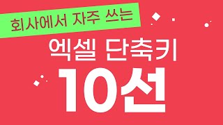 출근길 잠깐! - 회사에서 쓰는 엑셀 기초 단축키 모음 10선