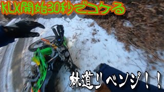 【WR250R】凍結した林道に再び行く！　リベンジその2【KLX250】【モトブログ   #７】