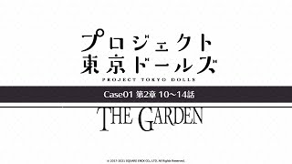 プロジェクト東京ドールズ：Case01第2章【THE GARDEN】10～14話