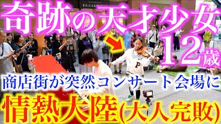 奇跡の12歳、天才ヴァイオリン少女が商店街を一瞬でコンサート会場にする神技炸裂www【情熱大陸/葉加瀬太郎/あやーんチャンネル×ヒビキpiano/ストリートピアノ/バイオリン】