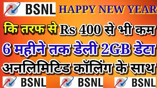 6 महीने तक डेली 2GBडेटा, अनलिमिटिड कॉलिंग के साथ BSNL का धांसू प्लान Rs 400 से भी कम में! #bsnl5g