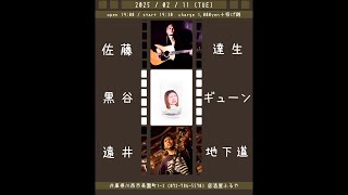 【 ライブ 】黒谷ギューン／佐藤達生／遠井地下道  @ 居酒屋ふるや 2025/02/11 (TUE)