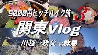 【秩父Vlog】珍しいことが山盛りな一日… /関東/秩父/三峰神社/超高級焼肉/